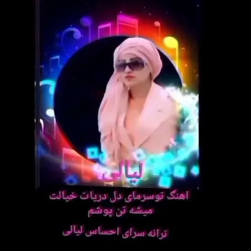 دانلود آهنگ خیالت میشه تن پوشم از لیالی دانلود آهنگ خیالت میشه تن پوشم از لیالی